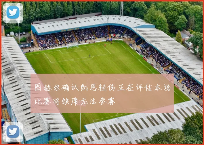 图赫尔确认凯恩轻伤正在评估本场比赛将缺席无法参赛