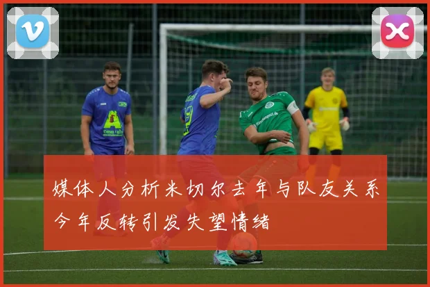 媒体人分析米切尔去年与队友关系今年反转引发失望情绪